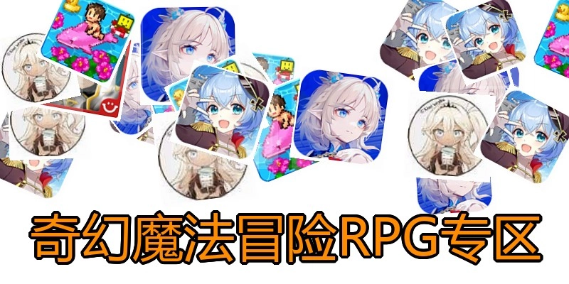 奇幻魔法冒险RPG专区