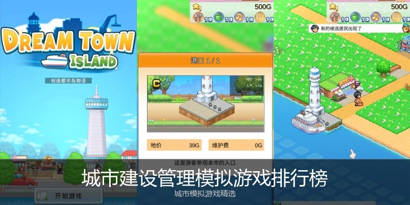 城市建设管理模拟游戏排行榜
