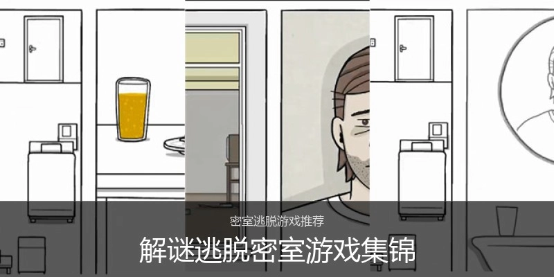 解谜逃脱密室游戏集锦