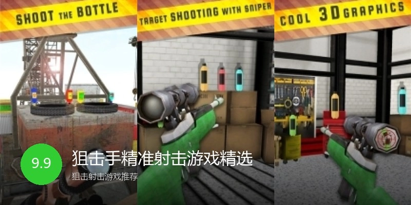 狙击手精准射击游戏精选