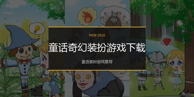 童话奇幻装扮游戏下载