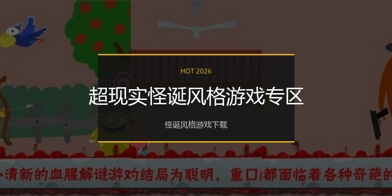 超现实怪诞风格游戏专区