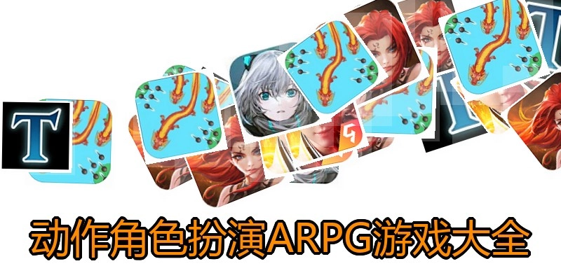 动作角色扮演ARPG游戏大全