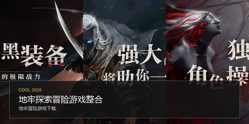 地牢探索冒险游戏整合