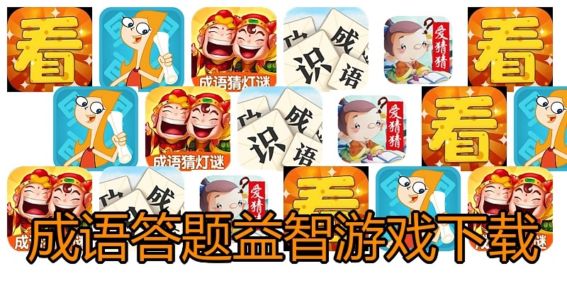 成语答题益智游戏下载