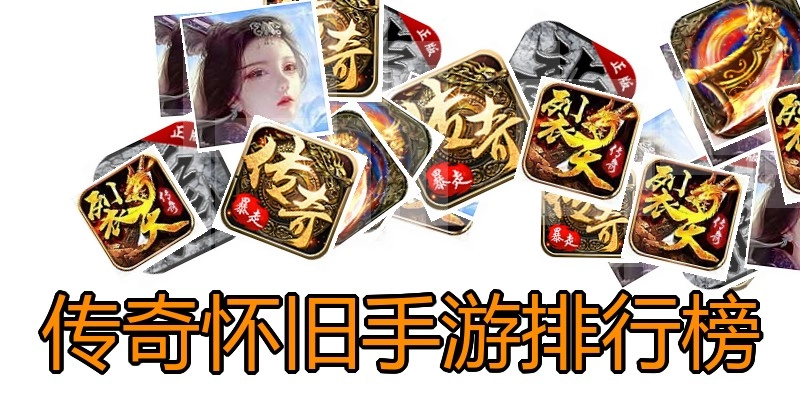 传奇怀旧手游排行榜