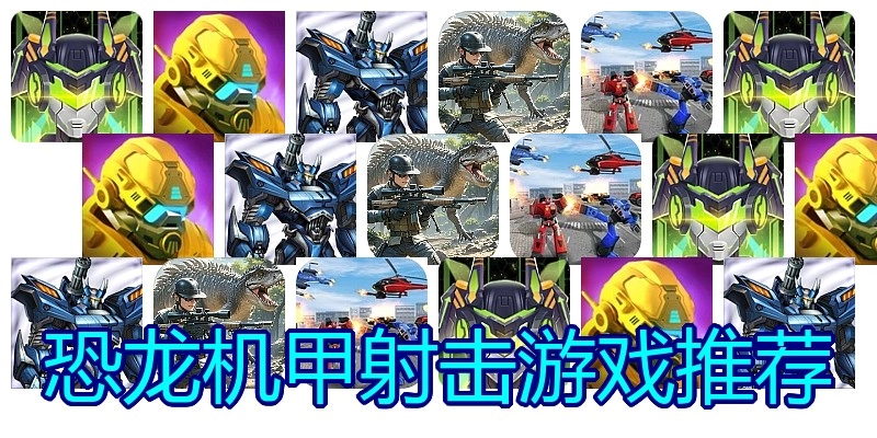 恐龙机甲射击游戏推荐