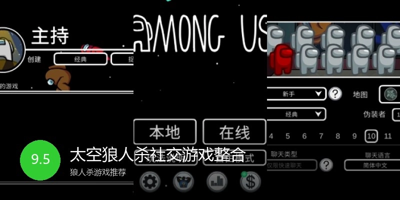 太空狼人杀社交游戏整合