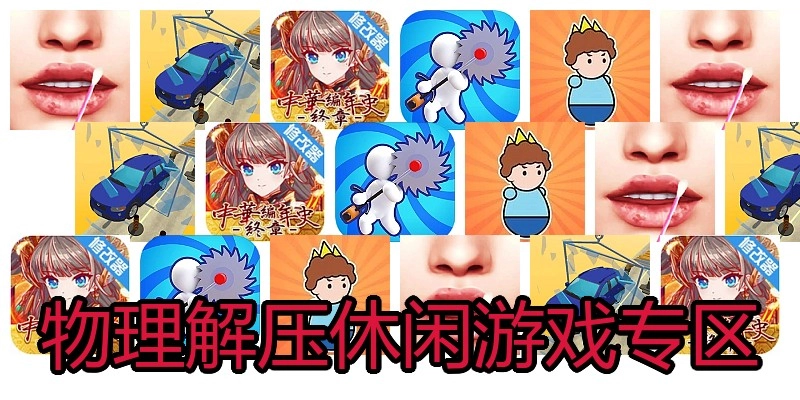 物理解压休闲游戏专区
