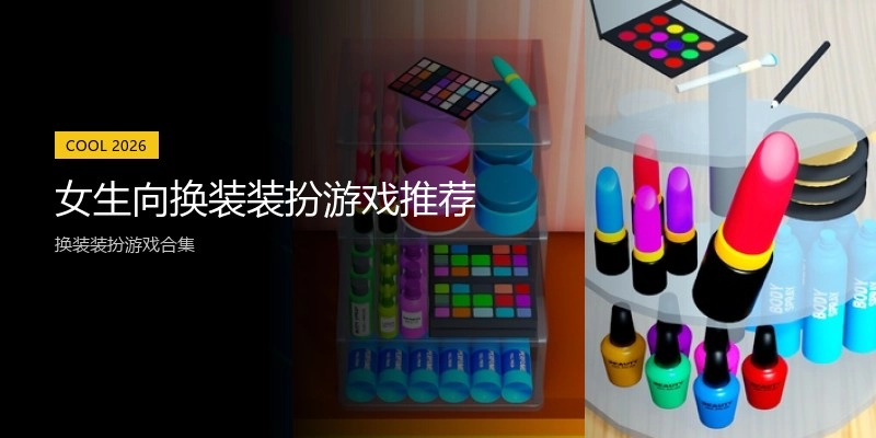 女生向换装装扮游戏推荐