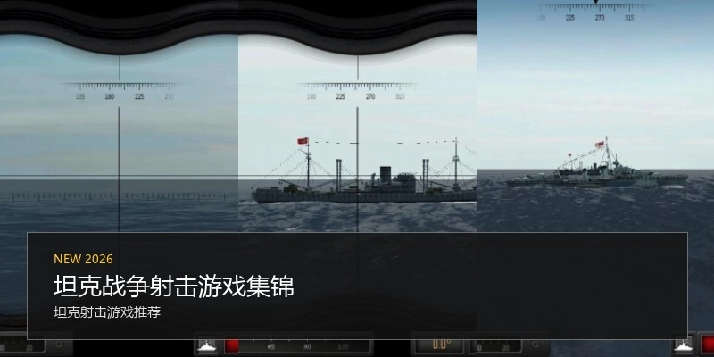 坦克战争射击游戏集锦