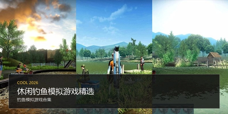 休闲钓鱼模拟游戏精选