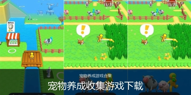 宠物养成收集游戏下载