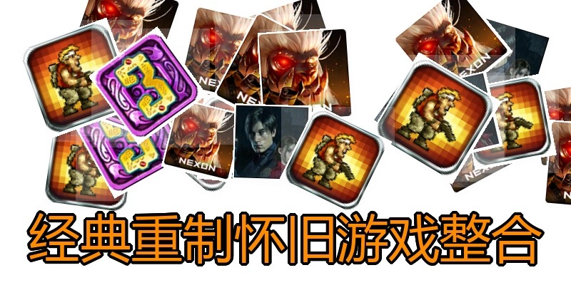 经典重制怀旧游戏整合