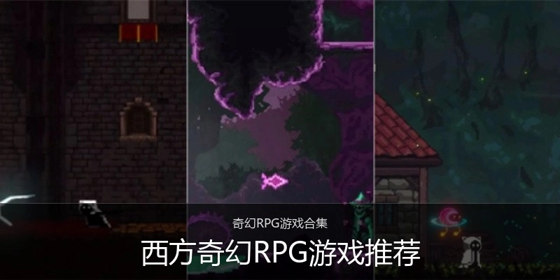 西方奇幻RPG游戏推荐