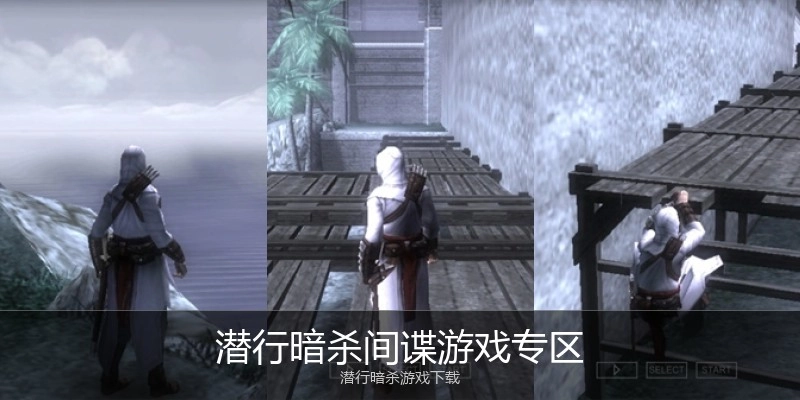 潜行暗杀间谍游戏专区