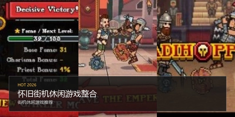 怀旧街机休闲游戏整合