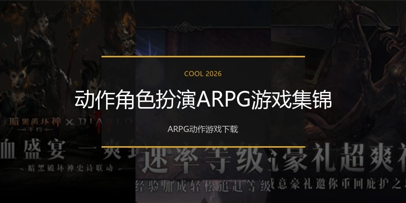 动作角色扮演ARPG游戏集锦