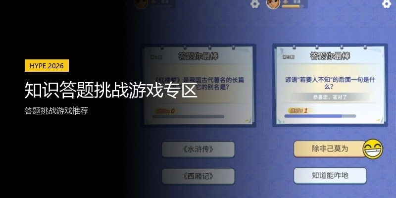 知识答题挑战游戏专区