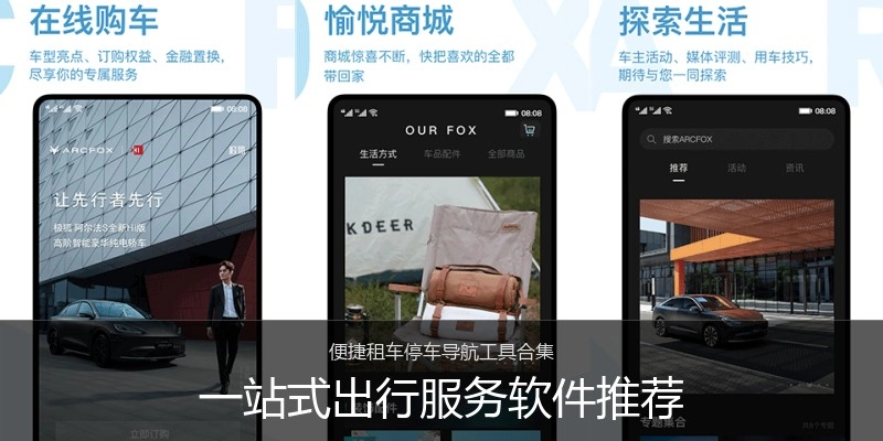 一站式出行服务软件推荐