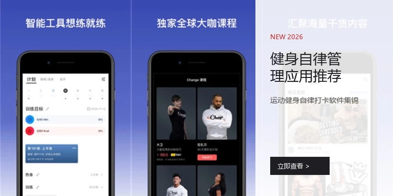 健身自律管理应用推荐