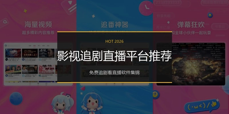 影视追剧直播平台推荐