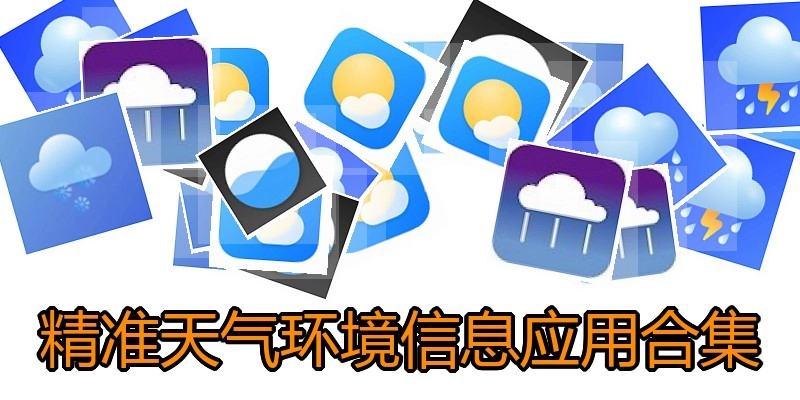 精准天气环境信息应用合集