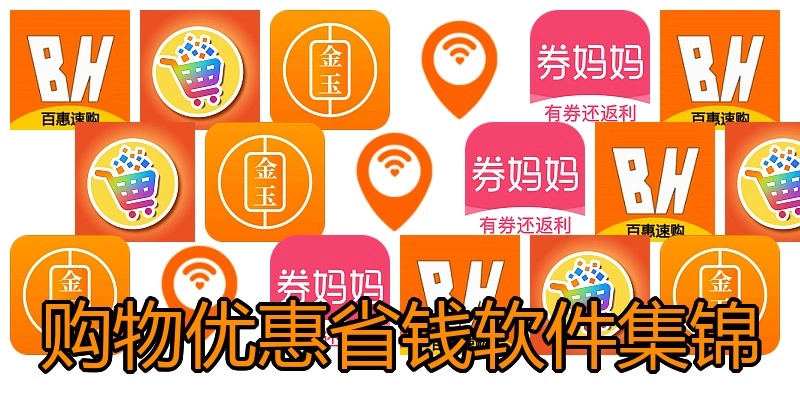 购物优惠省钱软件集锦