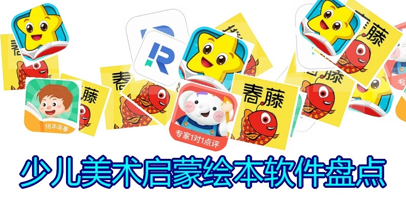 少儿美术启蒙绘本软件盘点