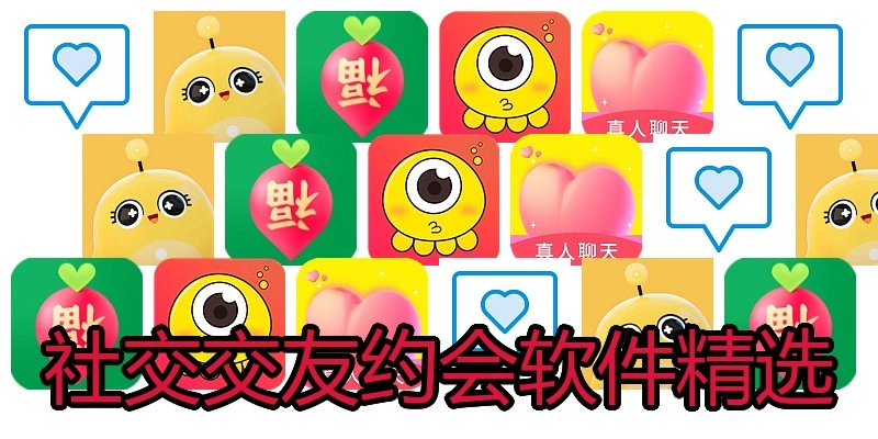 社交交友约会软件精选