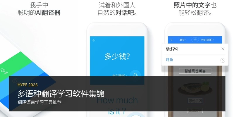 多语种翻译学习软件集锦
