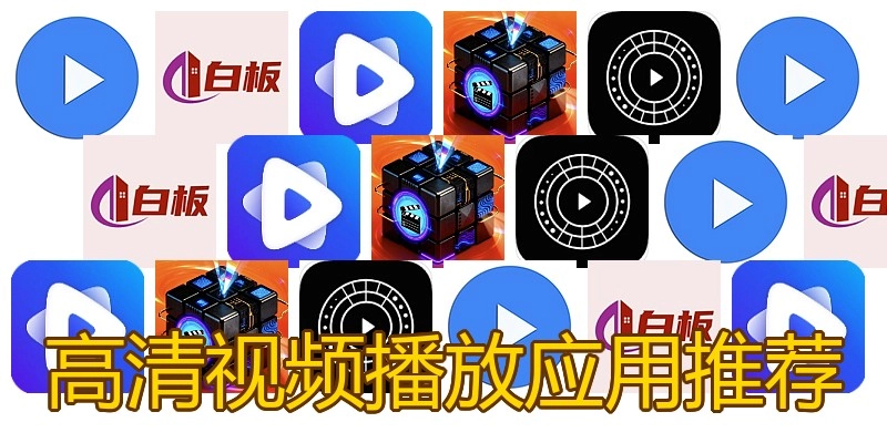 高清视频播放应用推荐
