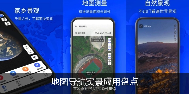 地图导航实景应用盘点