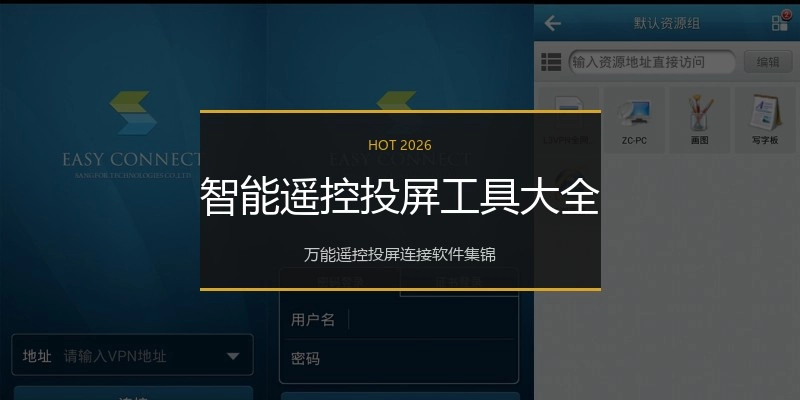 智能遥控投屏工具大全