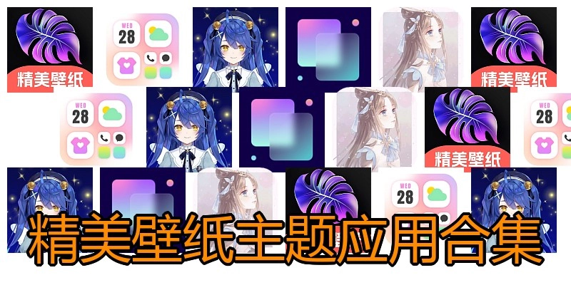 精美壁纸主题应用合集