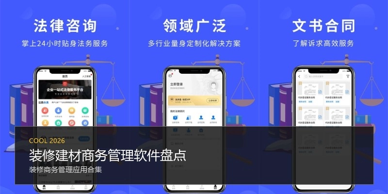 装修建材商务管理软件盘点