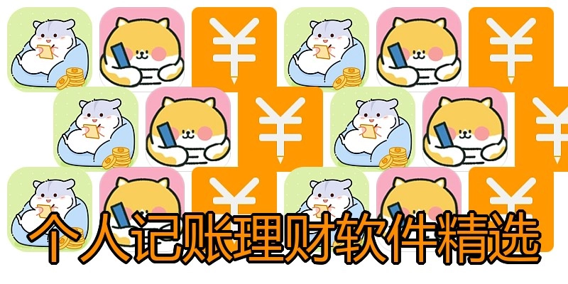个人记账理财软件精选