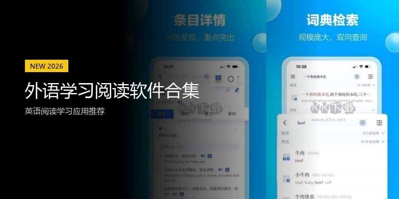 外语学习阅读软件合集