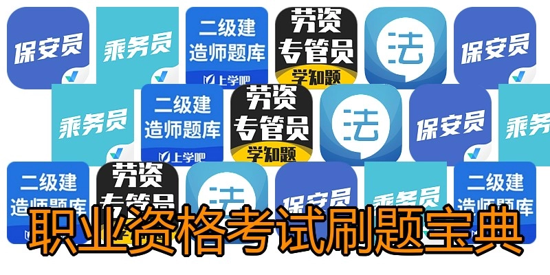 职业资格考试刷题宝典