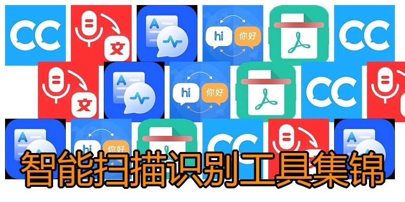 智能扫描识别工具集锦