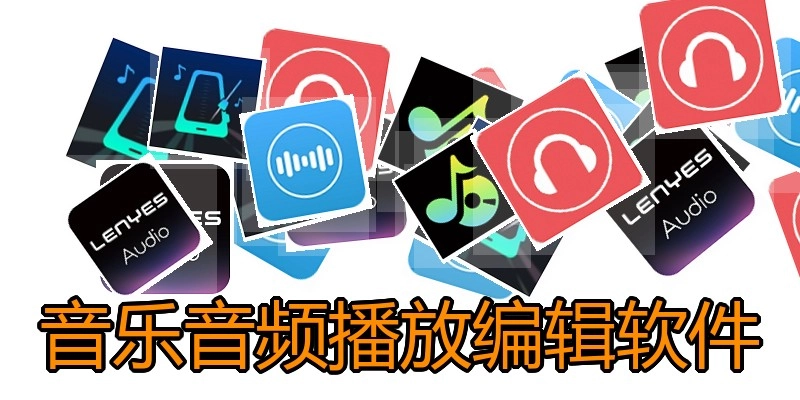 音乐音频播放编辑软件