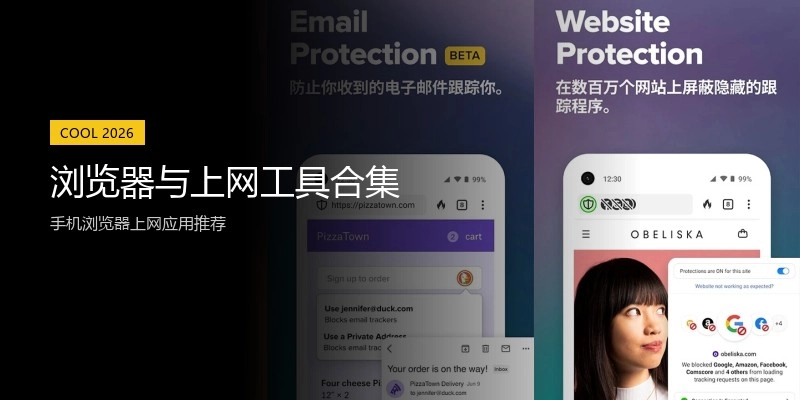 浏览器与上网工具合集
