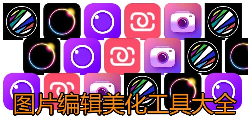 图片编辑美化工具大全