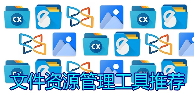 文件资源管理工具推荐