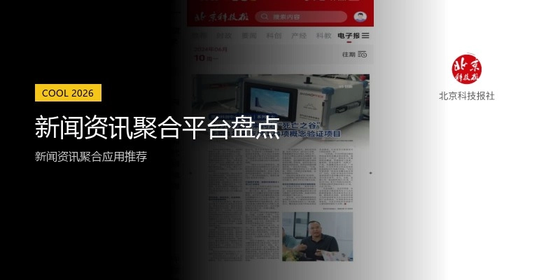 新闻资讯聚合平台盘点