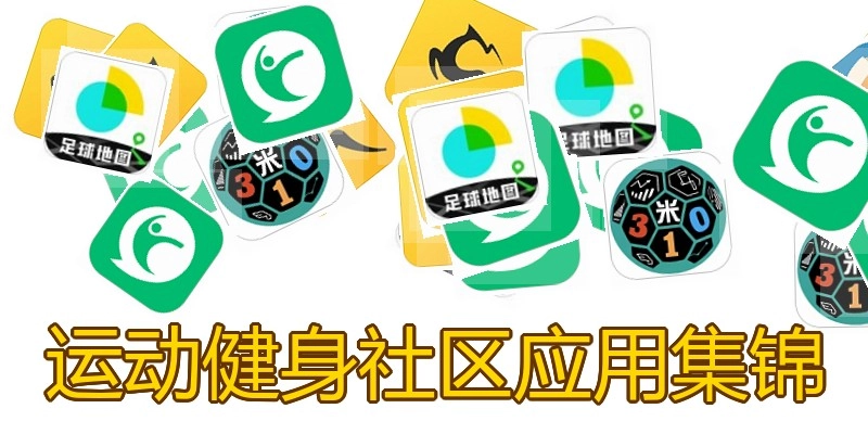 运动健身社区应用集锦