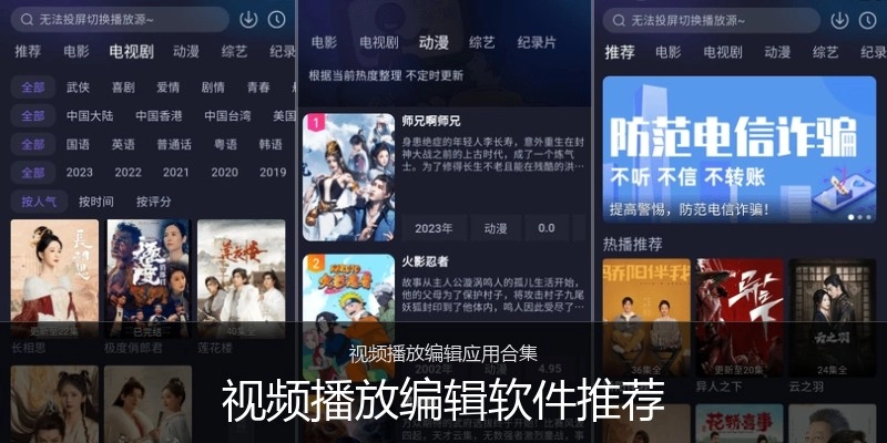 视频播放编辑软件推荐