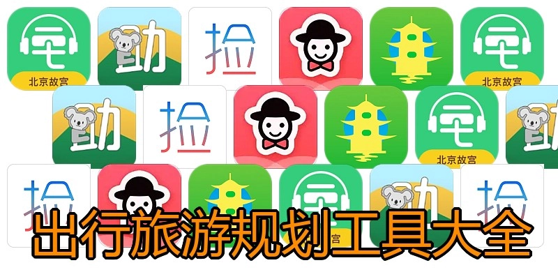 出行旅游规划工具大全