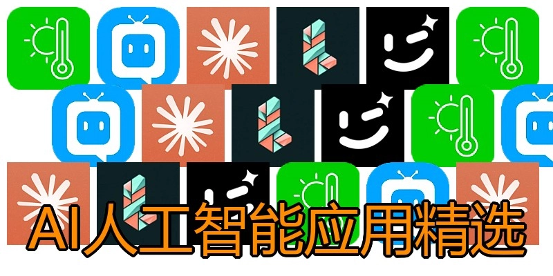 AI人工智能应用精选