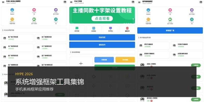 系统增强框架工具集锦